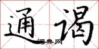 丁谦通谒楷书怎么写
