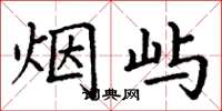 丁谦烟屿楷书怎么写