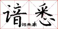 丁谦谙悉楷书怎么写