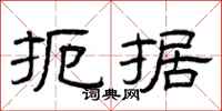 曾庆福扼据隶书怎么写