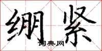 丁谦绷紧楷书怎么写