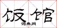 曾庆福饭馆隶书怎么写