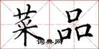 丁谦菜品楷书怎么写