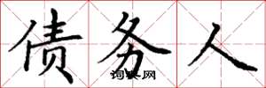丁谦债务人楷书怎么写