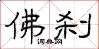 曾庆福佛刹隶书怎么写