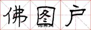 曾庆福佛图户隶书怎么写