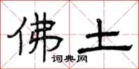 曾庆福佛土隶书怎么写