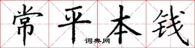 丁谦常平本钱楷书怎么写
