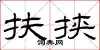 曾庆福扶挟隶书怎么写