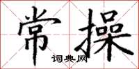丁谦常操楷书怎么写