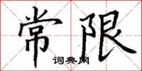丁谦常限楷书怎么写