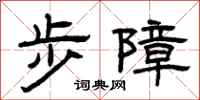 曾庆福步障隶书怎么写