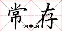 丁谦常存楷书怎么写
