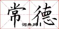 丁谦常德楷书怎么写