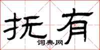 曾庆福抚有隶书怎么写