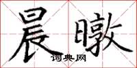 丁谦晨暾楷书怎么写
