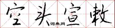 钱沛云空头宣敕行书怎么写