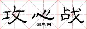 曾庆福攻心战隶书怎么写