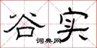 曾庆福谷实隶书怎么写