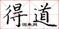 丁谦得道楷书怎么写