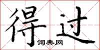 丁谦得过楷书怎么写