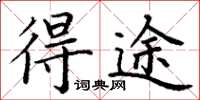 丁谦得途楷书怎么写