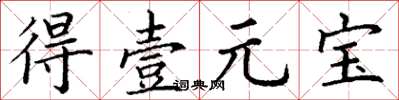 丁谦得壹元宝楷书怎么写