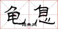 曾庆福龟息隶书怎么写