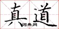 丁谦真道楷书怎么写
