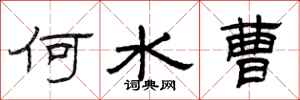 曾庆福何水曹隶书怎么写