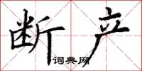 丁谦断产楷书怎么写