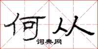 曾庆福何从隶书怎么写