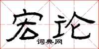 曾庆福宏论隶书怎么写