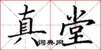丁谦真堂楷书怎么写