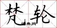 丁谦梵轮楷书怎么写