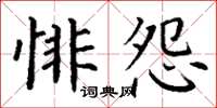 丁谦悱怨楷书怎么写