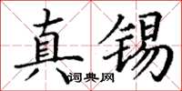 丁谦真锡楷书怎么写