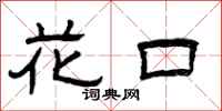 曾庆福花口隶书怎么写