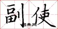 丁谦副使楷书怎么写