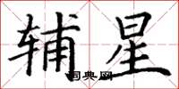 丁谦辅星楷书怎么写