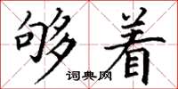 丁谦够着楷书怎么写