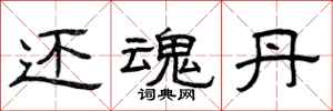 曾庆福还魂丹隶书怎么写