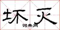 曾庆福坏灭隶书怎么写