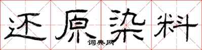 曾庆福还原染料隶书怎么写