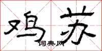 曾庆福鸡苏隶书怎么写