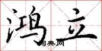 丁谦鸿立楷书怎么写