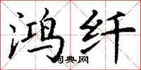 丁谦鸿纤楷书怎么写