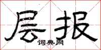 曾庆福层报隶书怎么写