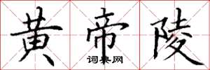 丁谦黄帝陵楷书怎么写