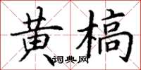 丁谦黄槁楷书怎么写